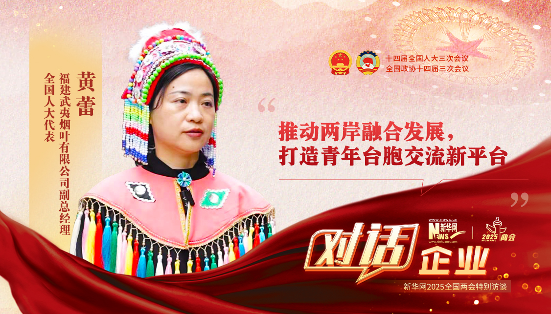 全国人大代表黄蕾：推动两岸融合发展，打造青年台胞交流新平台