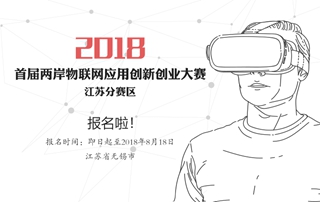 2018首届两岸物联网应用创新创业大赛江苏分赛区报名启动啦！