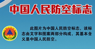 人民防空知识系列之一：中国人民防空标志