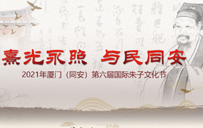 2021年厦门(同安)第六届国际朱子文化节