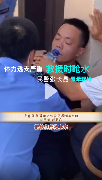 【新华网抖音】民警救人累晕在现场，恢复后重回抗疫一线