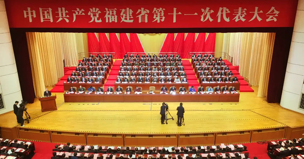 中國共産黨福建省第十一次代表大會開幕