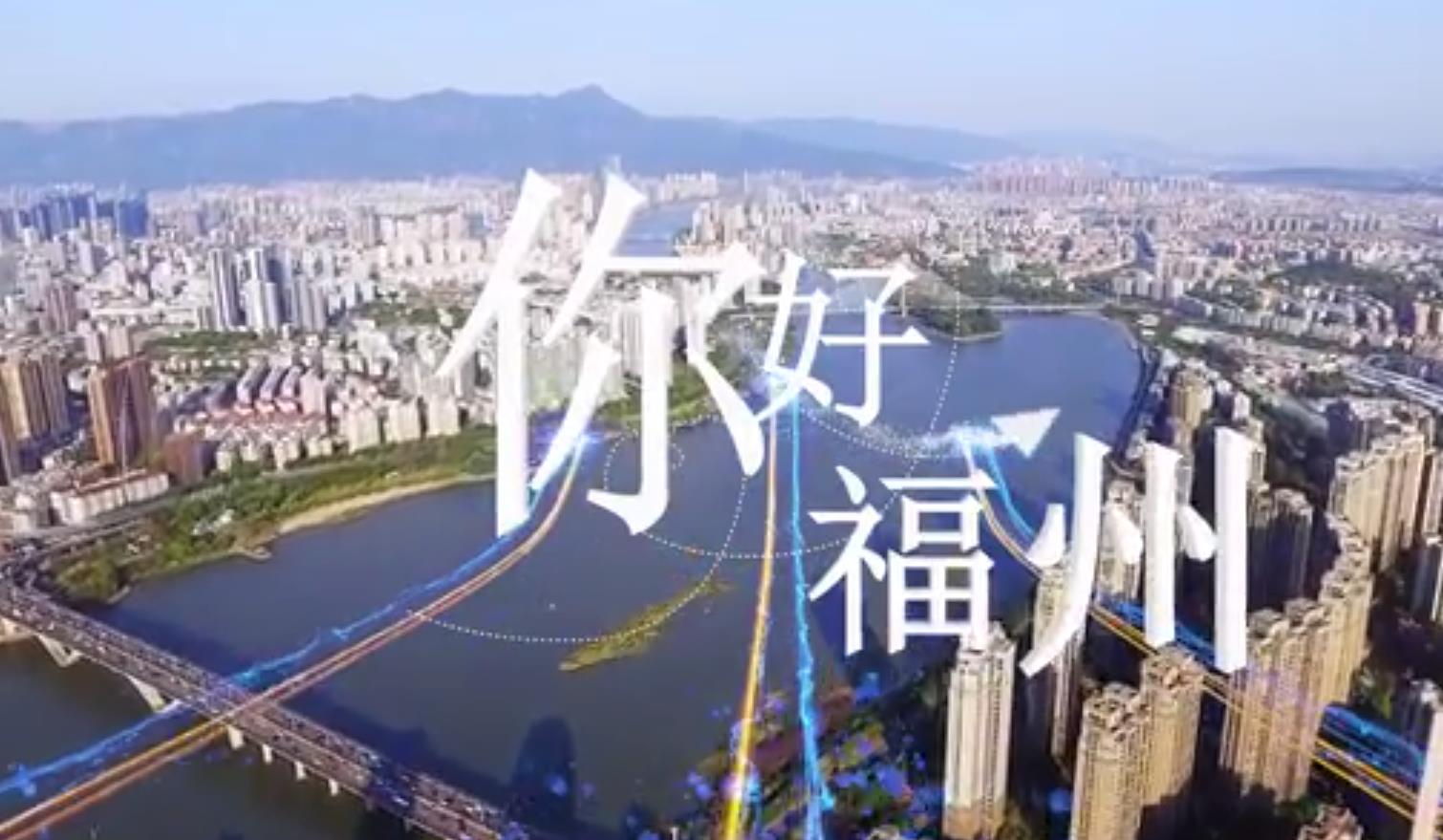第五屆數字中國建設峰會歡迎片《你好，福州》震撼來襲！