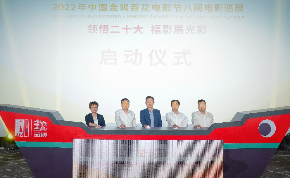 2022年中國金雞百花電影節八閩電影巡展啟動