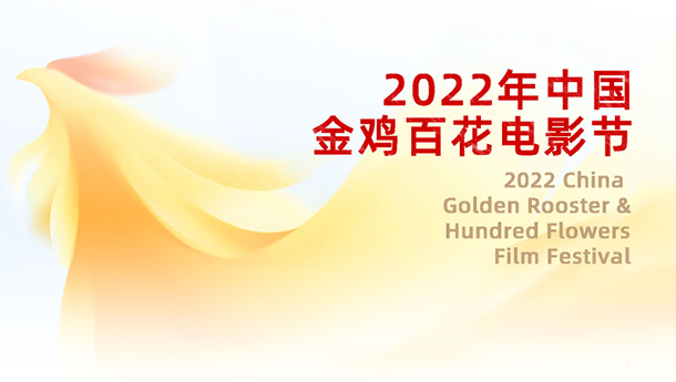 2022年中国金鸡百花电影节