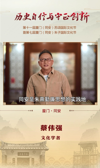 蔡偉強：同安是朱熹勤廉思想的實踐地