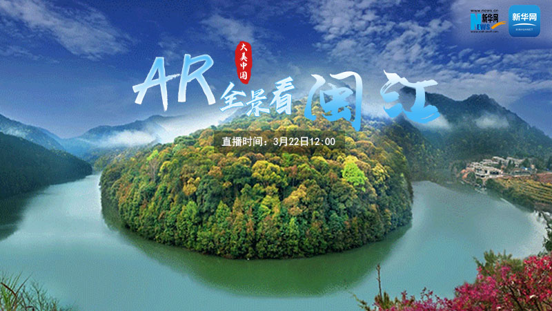 大美中國丨世界水日：AR全景看閩江