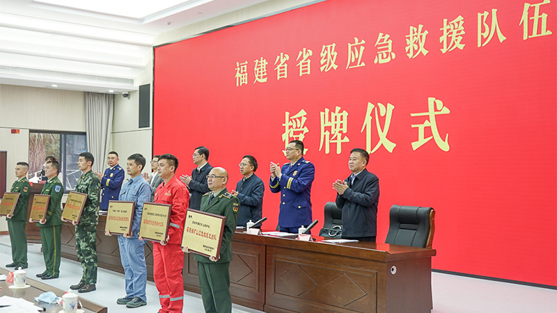 福建：28支省级应急救援队伍获授牌