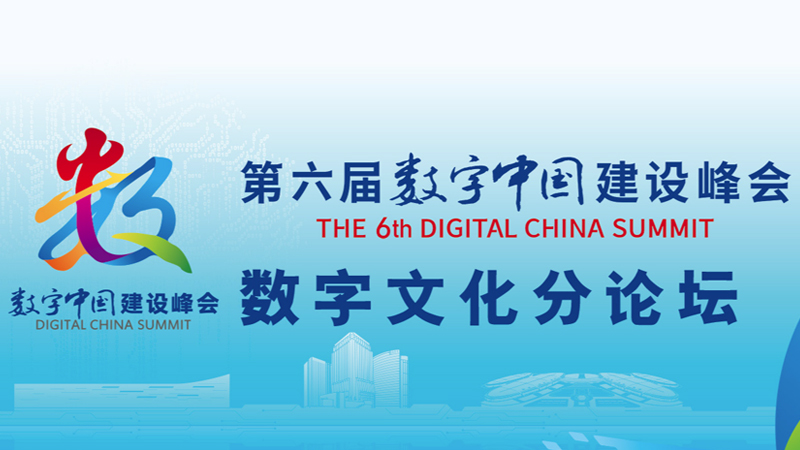 数字文化分论坛
