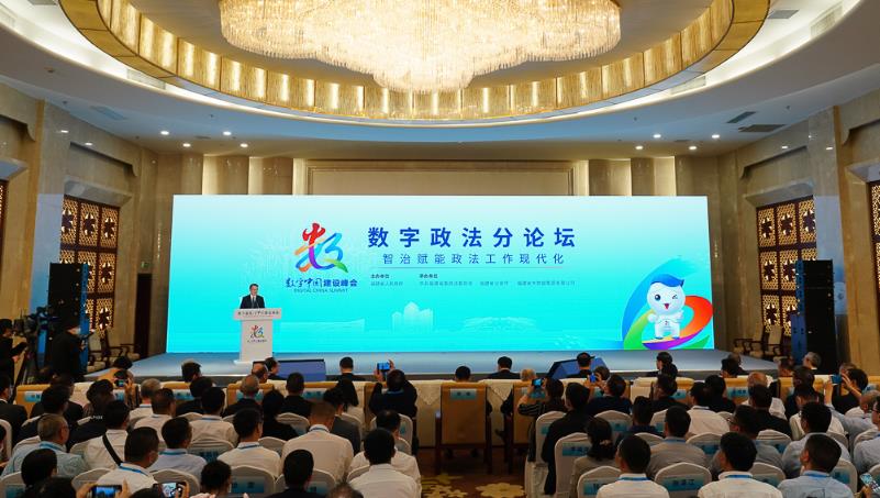 第六届数字中国建设峰会数字政法分论坛