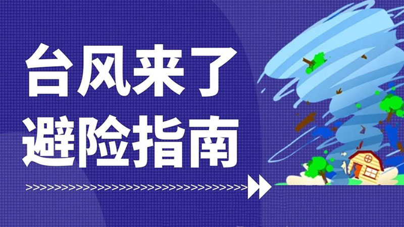 应急科普｜台风“来势汹汹”，应该如何防御？