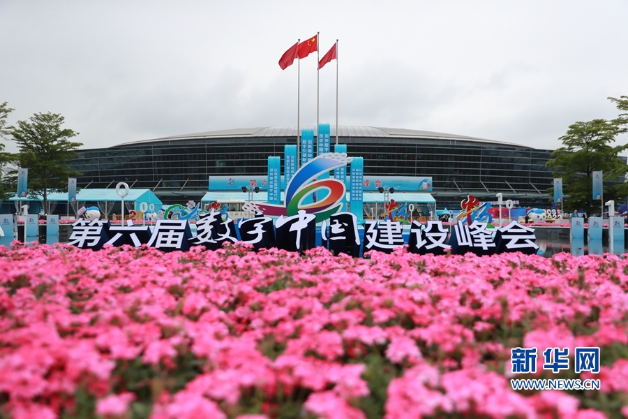 第六届数字中国建设峰会将在福州举行