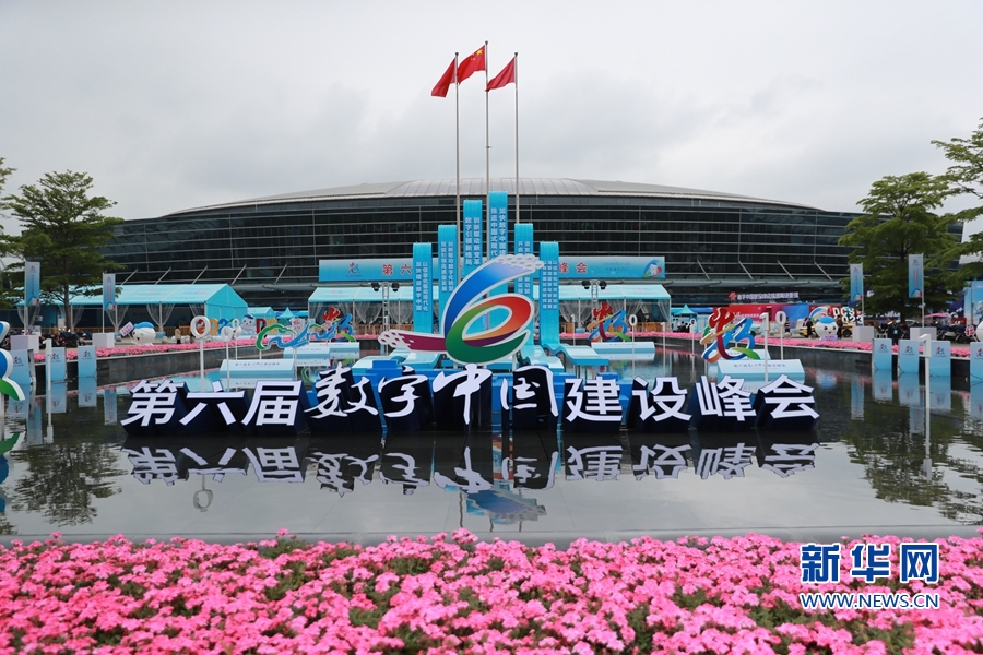 第六届数字中国建设峰会将在福州举行